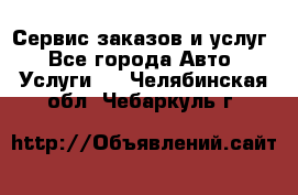 Сервис заказов и услуг - Все города Авто » Услуги   . Челябинская обл.,Чебаркуль г.